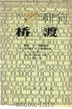 桥渡（1980 PDF版）