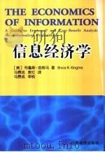 信息经济学 信息工作者的成本-收益分析指南 1999 PDF电子版封面 7806364005 (美)布鲁斯·金格马(Bruce R.Kingma)著;马费
