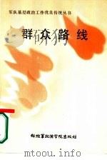 群众路线（1985 PDF版）
