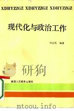 现代化与政治工作  关于更新政治思想观念的探讨（1989 PDF版）