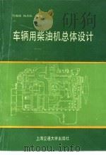 车辆用柴油机总体设计（1992 PDF版）