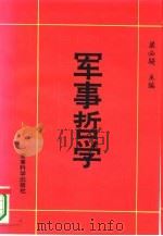 军事哲学（1995 PDF版）