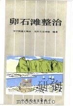 卵石滩整治（1985 PDF版）