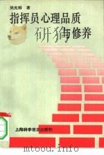 指挥员心理品质与修养（1991 PDF版）