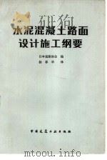 水泥混凝土路面设计施工纲要（1983 PDF版）