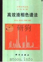 高效液相色谱法（1998 PDF版）