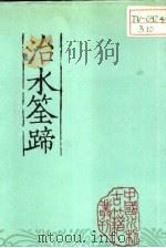 治水筌蹄 上 1985 PDF电子版封面 15143·5482 (明)万恭原著