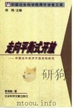 走向平衡式开放  中国对外经济开放结构研究（1999 PDF版）
