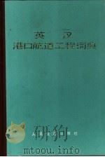 英汉港口航道工程词典（1981 PDF版）
