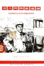为人民除害造福 周总理关怀北京市水利建设的故事 1978 PDF电子版封面 3071·306 北京人民广播电台农村组、文教组编