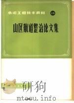 山区航道整治论文集（1980 PDF版）