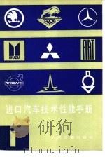 进口汽车技术性能手册（1980 PDF版）