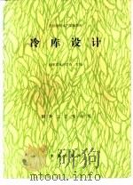 冷库设计 1991 PDF电子版封面 7109017419 山东省水产学校主编