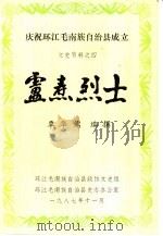庆祝环江毛南族自治县成立  文史资料之四  卢焘烈士（1987 PDF版）