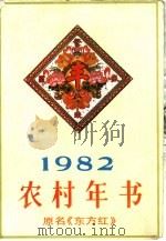 农村年书  1982（1981 PDF版）