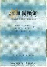 交通流理论（1983 PDF版）