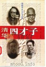 清华四才子（1997 PDF版）