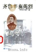 齐鲁辛亥英烈 1997 PDF电子版封面 7806291660 李宏生,冷家煴主编