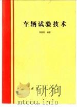 车辆试验技术（1989 PDF版）