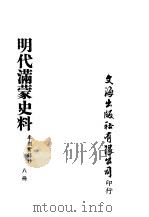 明代满蒙史料  八册（ PDF版）