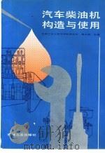 汽车柴油机构造与使用（1992 PDF版）