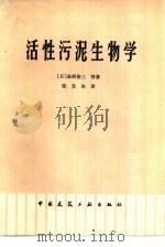 活性污泥生物学（1978 PDF版）
