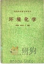环境化学（1980 PDF版）