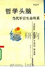 哲学头脑  当代军官生命所系（1989 PDF版）