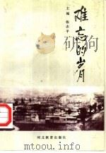 难忘的岁月（1996 PDF版）