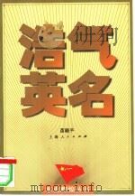 浩气英名（1997 PDF版）