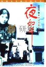 夜如年（1999 PDF版）