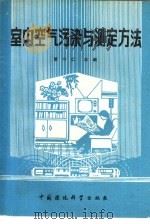 室内空气污染与测定方法（1988 PDF版）
