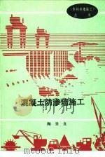 混凝土防渗墙施工（1988 PDF版）