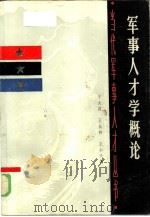 军事人才学概论（1986 PDF版）
