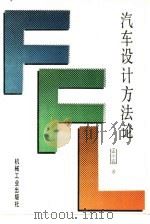 汽车设计方法论（1992 PDF版）
