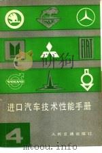 进口汽车技术性能手册  第4册（1980 PDF版）