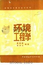 环境工程学（1986 PDF版）
