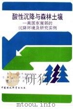 酸性沉降与森林土壤 美国东南部的沉降环境及研究实例 1993 PDF电子版封面 7800933571 (美)宾克利(Binkley,D.)等著;张月娥,曹俊忠译