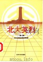 北大英烈 第2辑 1994 PDF电子版封面 7301024827 王效挺等主编;北京大学党史校史研究室编著