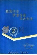 载货汽车质量检查评定方法 1987 PDF电子版封面 15044·4779 宁士奎等主编