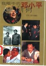我眼中的邓小平（1994 PDF版）