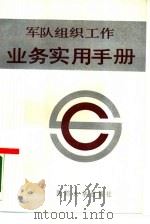 军队组织工作业务实用手册（1990.04 PDF版）