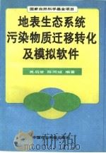 地表生态系统污染物质迁移转化及模拟软件 1996 PDF电子版封面 7801192281 吴启堂,陈同斌编著