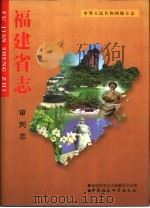 福建省志  审判志（1999 PDF版）