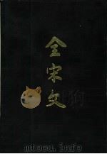 全宋文  第21册（1992 PDF版）