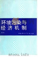 环境污染与经济机制（1992 PDF版）