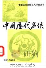 中国历代名侠（1993 PDF版）