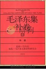毛泽东集补卷  第9卷  补遗（1985 PDF版）