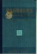 城市环境综合整治  全国城市环境保护工作会议文集（1986 PDF版）