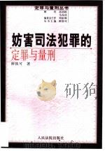 妨害司法犯罪的定罪与量刑（1999 PDF版）
